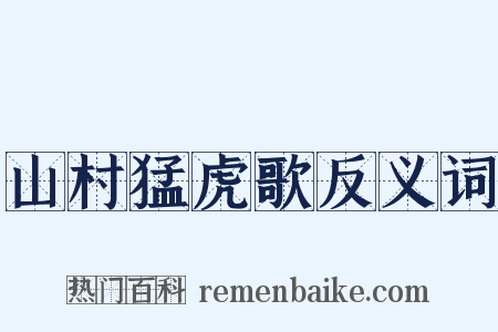 山村猛虎歌反义词是什么意思的图片